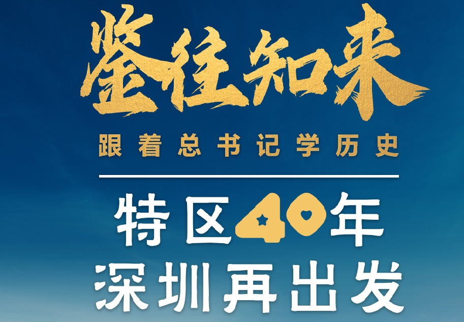 鑒往知來，跟著總書記學(xué)歷史丨特區(qū)40年，深圳再出發(fā)
